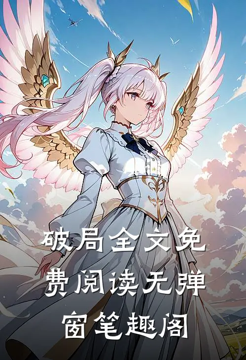 破局全文免费阅读无弹窗笔趣阁