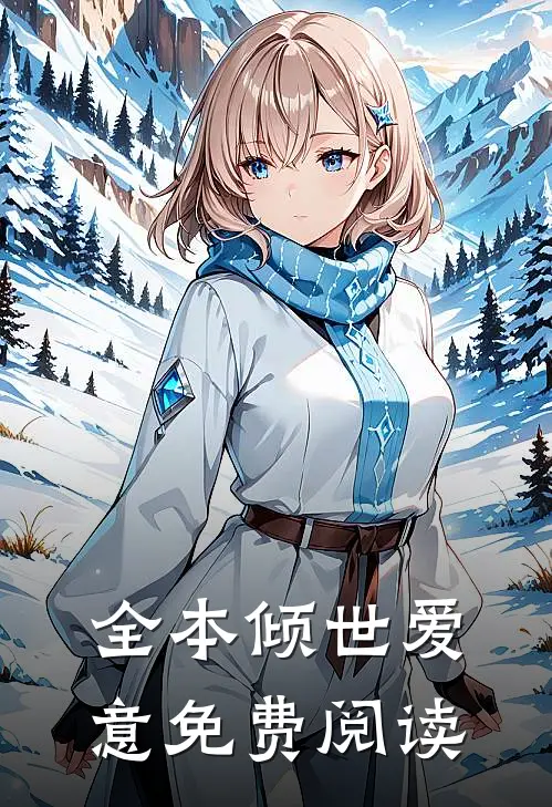 全本倾世爱意免费阅读