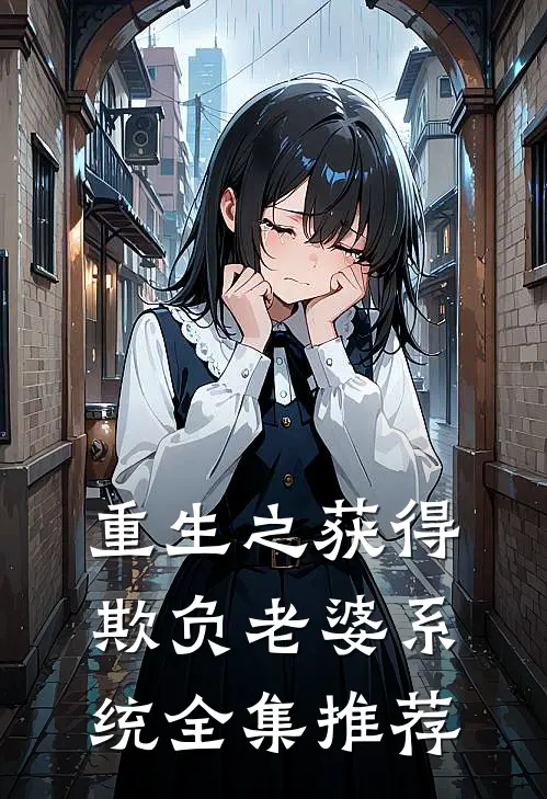 重生之获得欺负老婆系统全集推荐