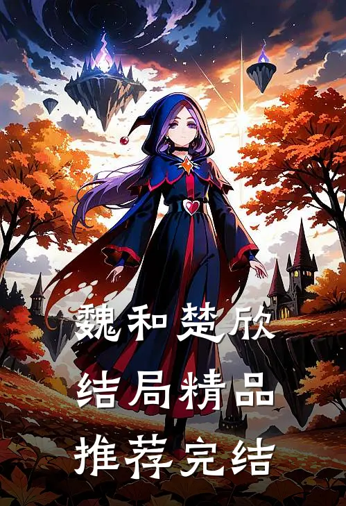 魏和楚欣结局精品推荐完结