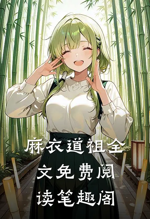 麻衣道祖全文免费阅读笔趣阁
