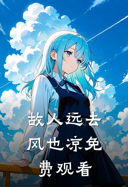 故人远去风也凉免费观看