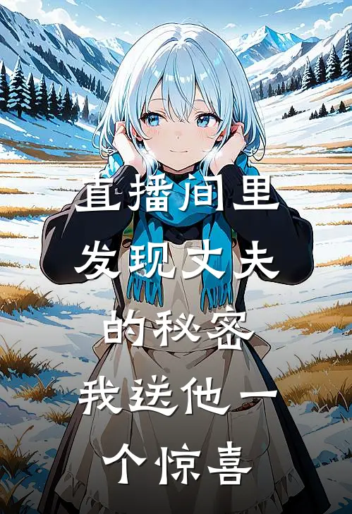 直播间里发现丈夫的秘密,我送他一个惊喜是