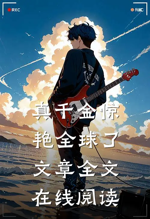 真千金惊艳全球了文章全文在线阅读