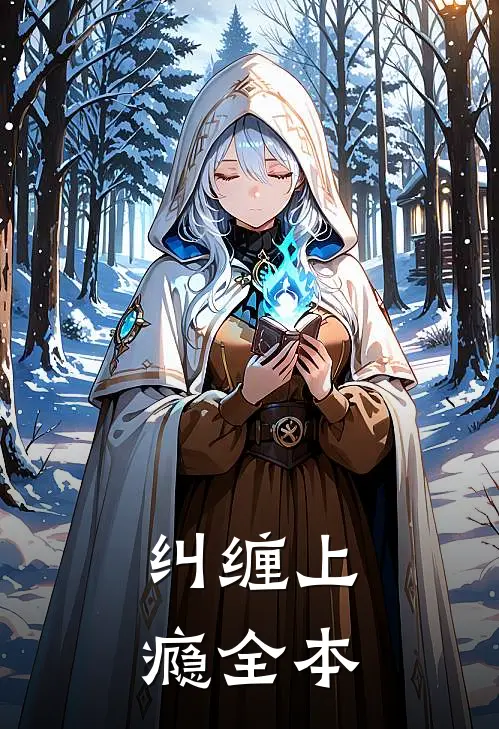 纠缠上瘾全本