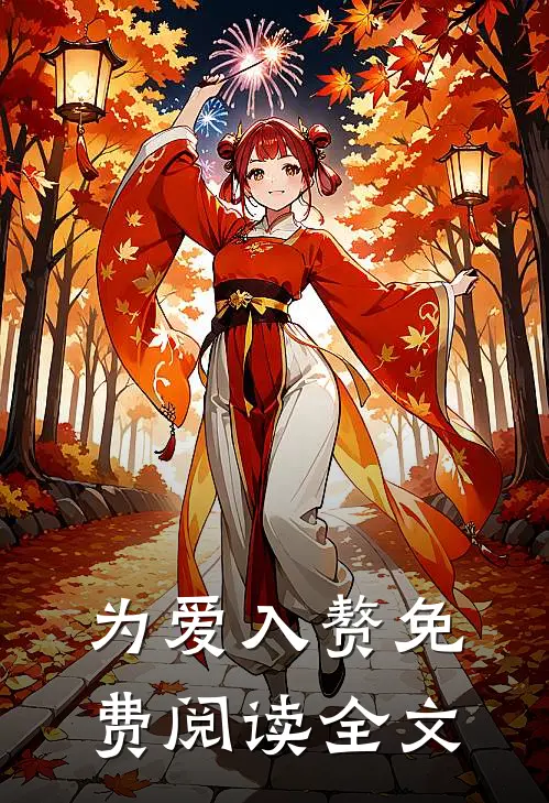 为爱入赘免费阅读全文