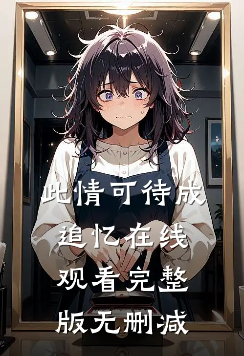 此情可待成追忆在线观看完整版无删减