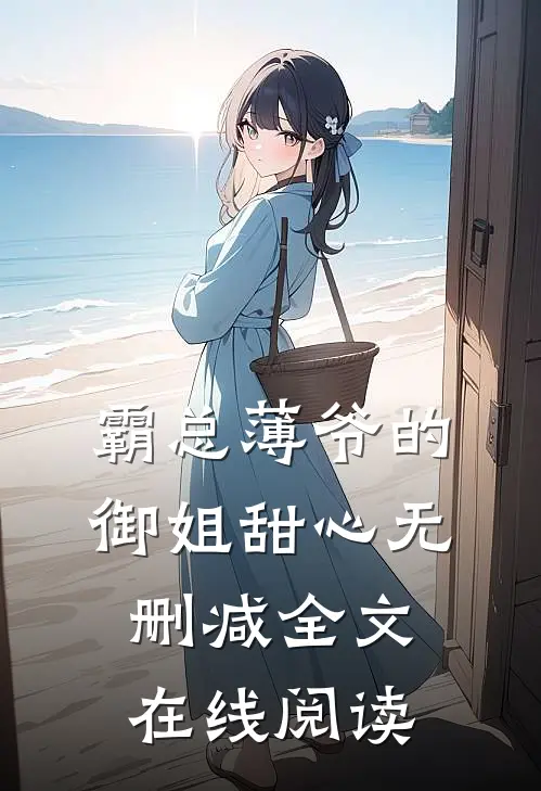 霸总薄爷的御姐甜心无删减全文在线阅读