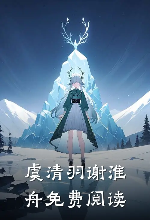 虞清羽谢淮舟免费阅读