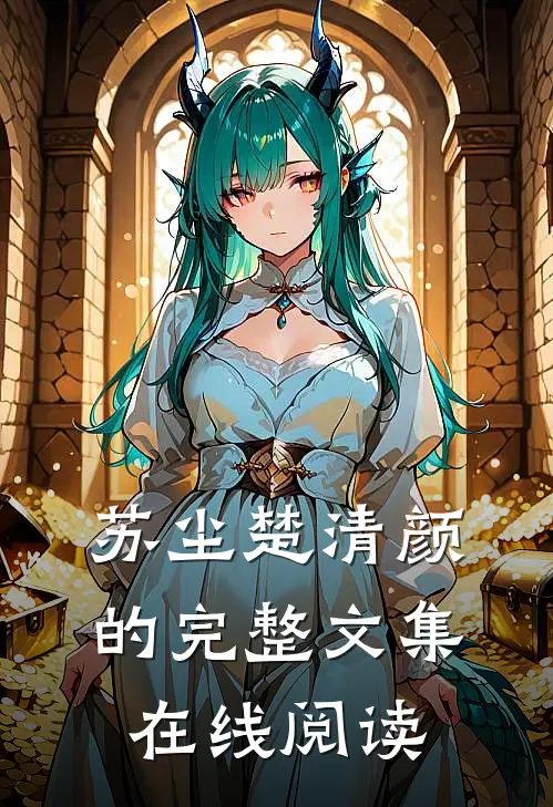 苏尘楚清颜的完整文集在线阅读