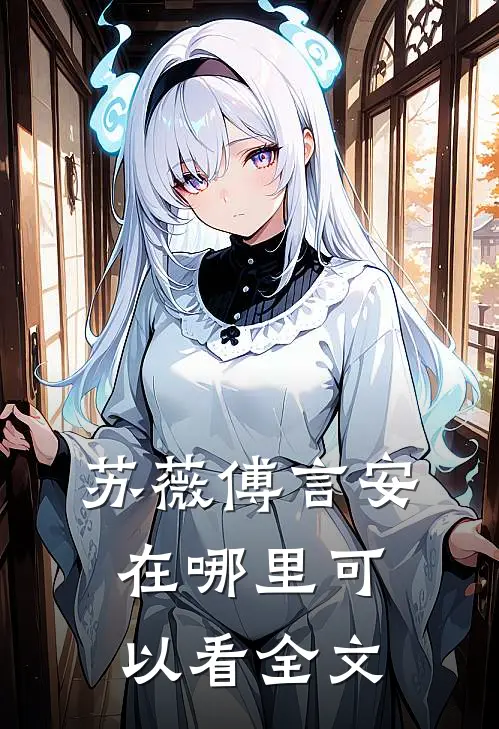 苏薇傅言安在哪里可以看全文