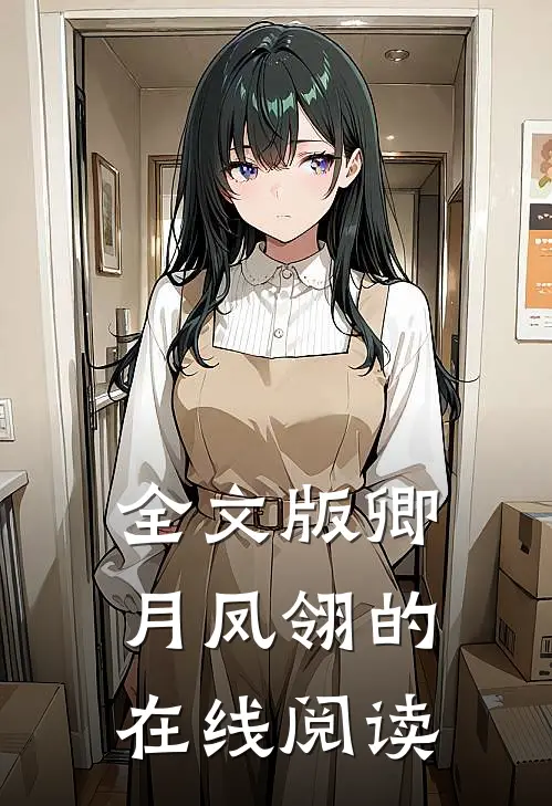 全文版卿月凤翎的在线阅读