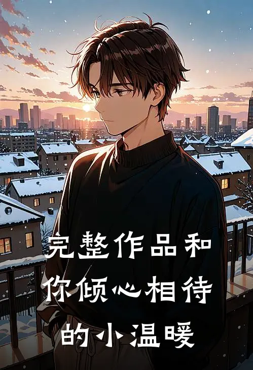 完整作品和你倾心相待的小温暖