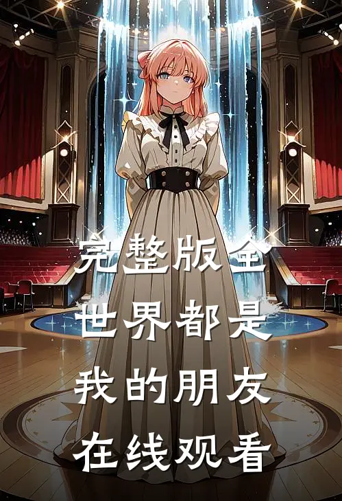 完整版全世界都是我的朋友在线观看