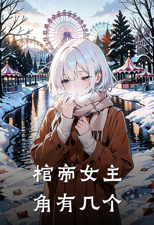 棺帝女主角有几个