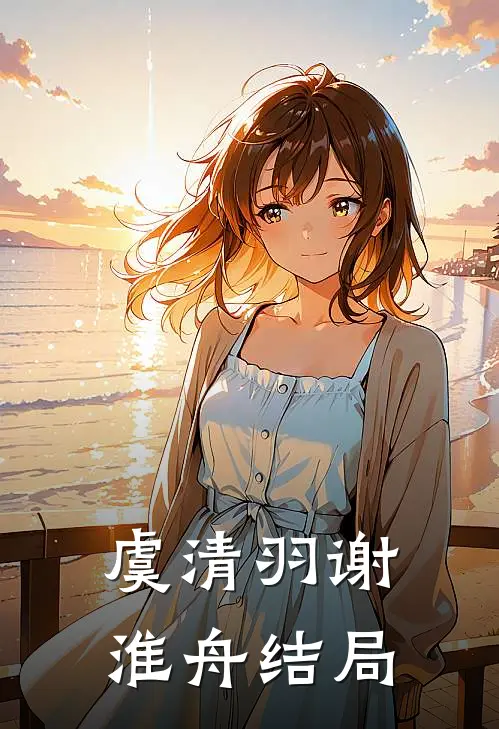 虞清羽谢淮舟结局
