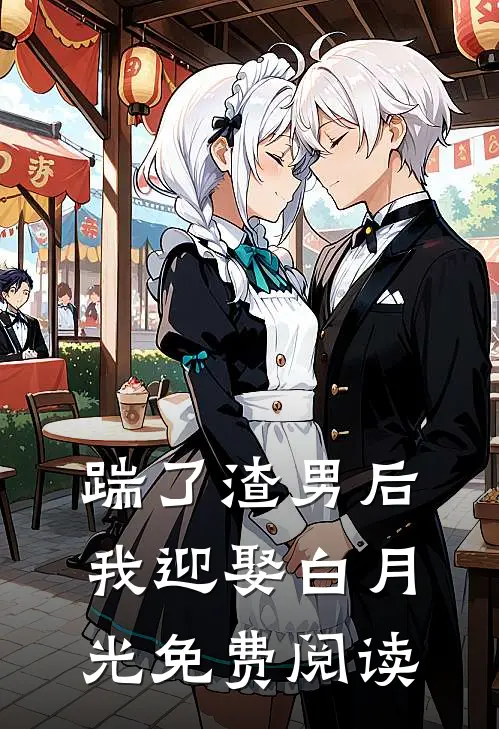 踹了渣男后我迎娶白月光免费阅读