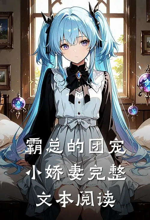 霸总的团宠小娇妻完整文本阅读