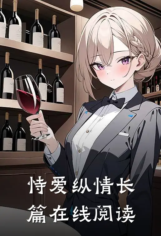 恃爱纵情长篇在线阅读