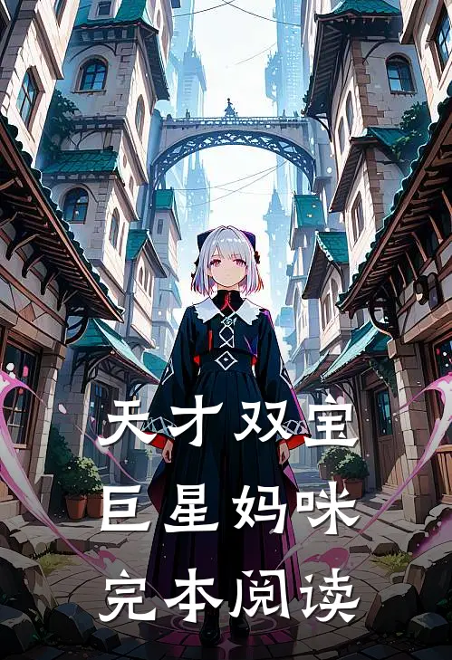 天才双宝巨星妈咪完本阅读