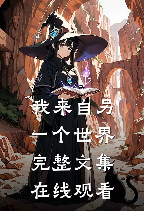 我来自另一个世界完整文集在线观看