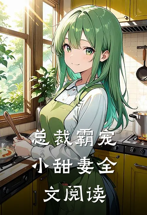 总裁霸宠小甜妻全文阅读