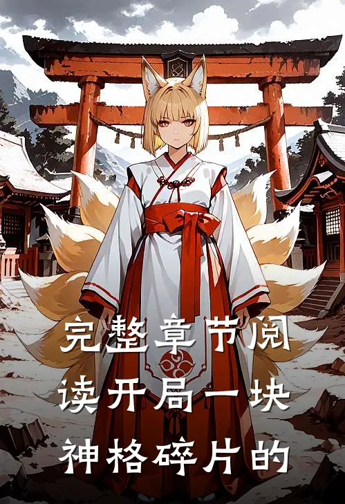 完整章节阅读开局一块神格碎片的