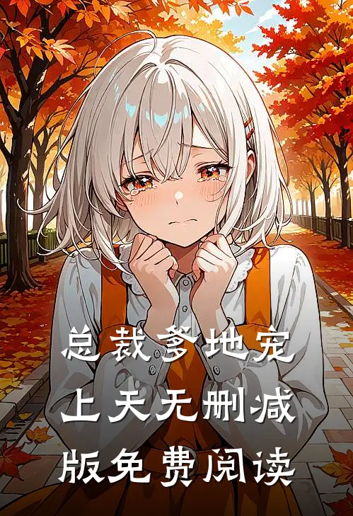 总裁爹地宠上天无删减版免费阅读