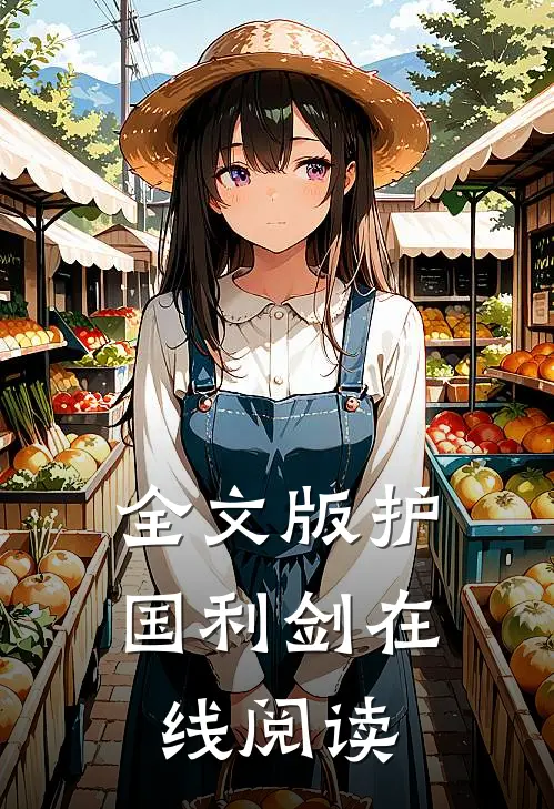 全文版护国利剑在线阅读