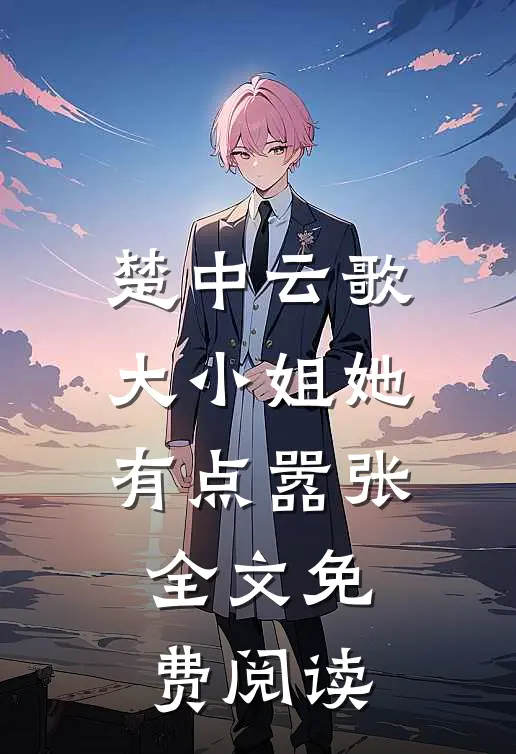 楚中云歌大小姐她有点嚣张全文免费阅读