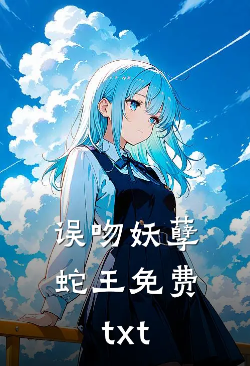 误吻妖孽蛇王免费txt