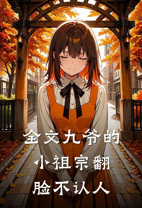 全文九爷的小祖宗翻脸不认人