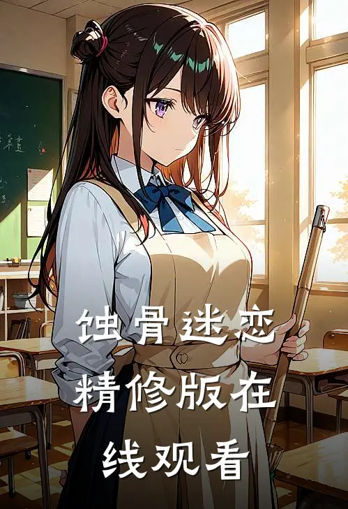 蚀骨迷恋精修版在线观看