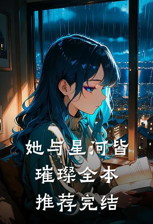 她与星河皆璀璨全本推荐完结