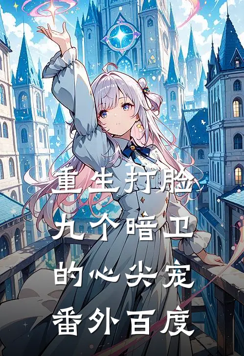 重生打脸九个暗卫的心尖宠番外百度