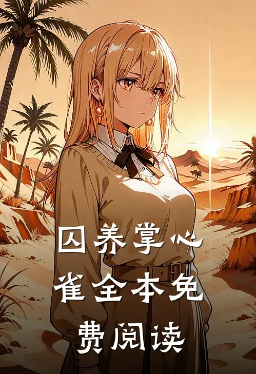 囚养掌心雀全本免费阅读