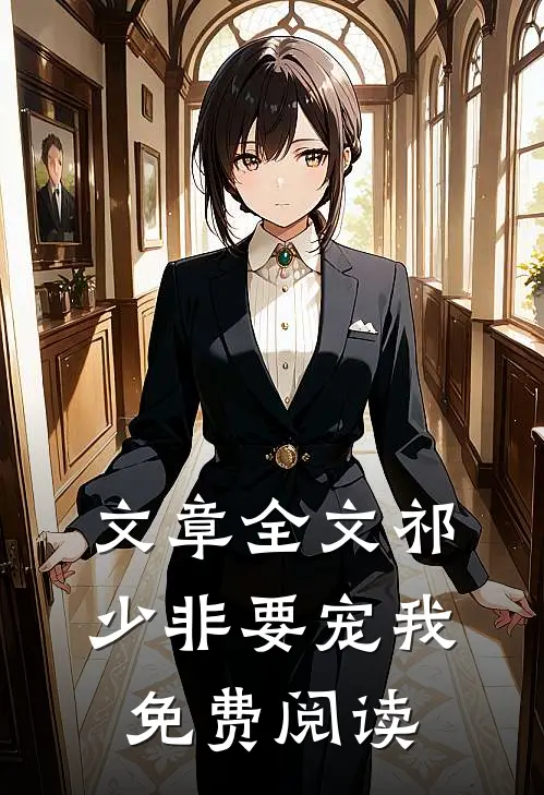文章全文祁少非要宠我免费阅读