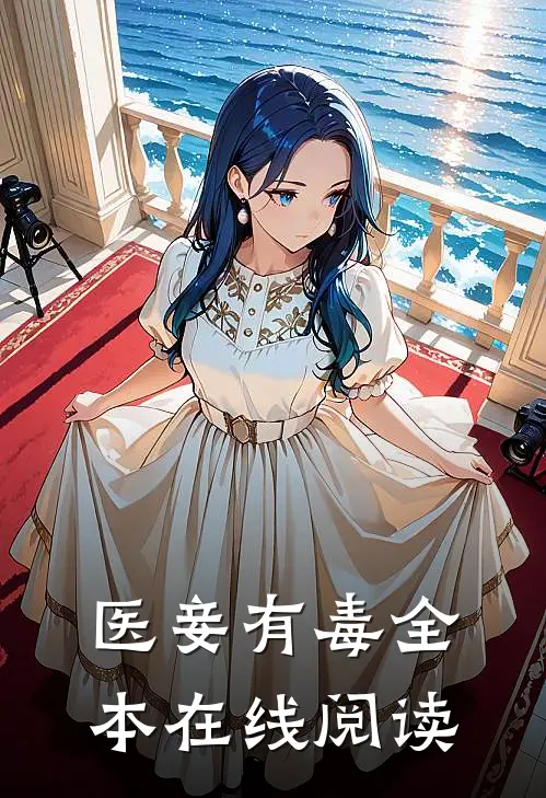 医妾有毒全本在线阅读