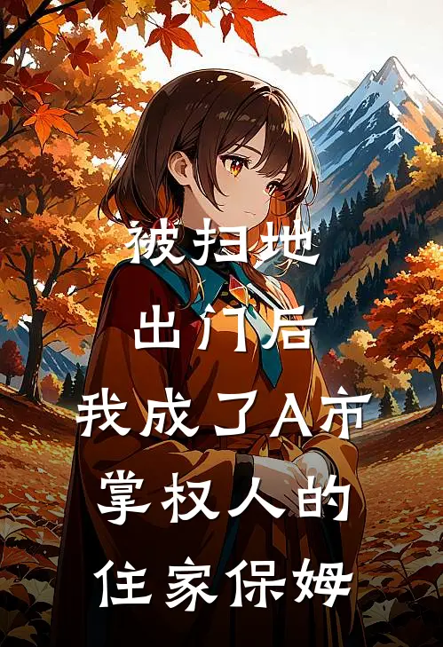 被扫地出门后，我成了A市掌权人的住家保姆