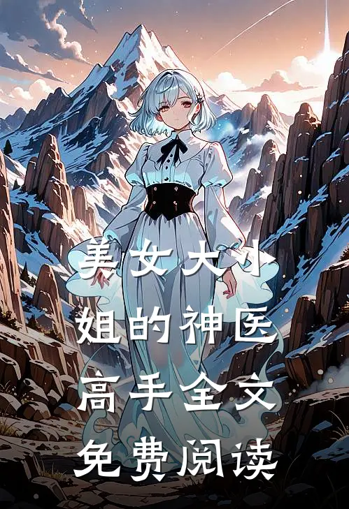 美女大小姐的神医高手全文免费阅读