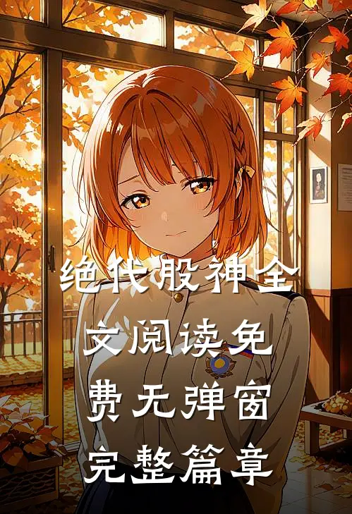 绝代股神全文阅读免费无弹窗完整篇章