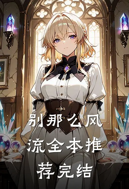 别那么风流全本推荐完结