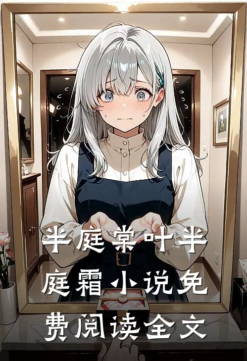半庭棠叶半庭霜小说免费阅读全文