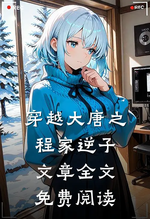 穿越大唐之程家逆子文章全文免费阅读
