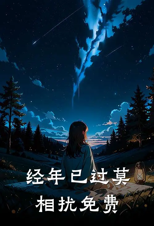 经年已过莫相扰免费