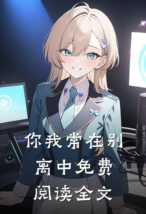 你我常在别离中免费阅读全文