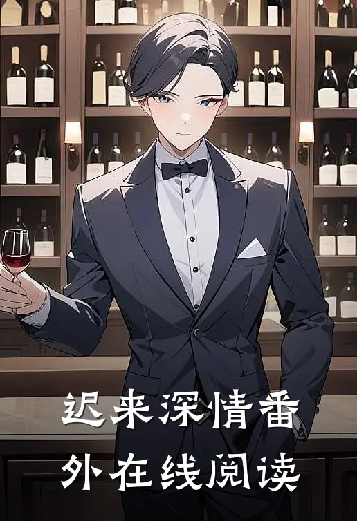 迟来深情番外在线阅读