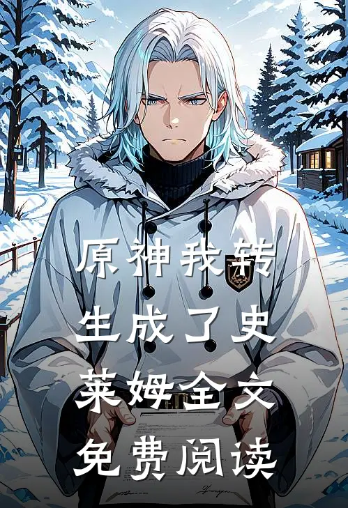 原神我转生成了史莱姆全文免费阅读