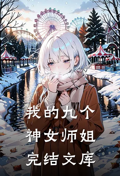 我的九个神女师姐完结文库
