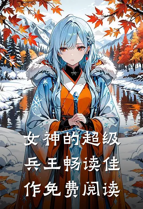 女神的超级兵王畅读佳作免费阅读